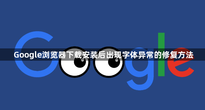 Google浏览器下载安装后出现字体异常的修复方法1