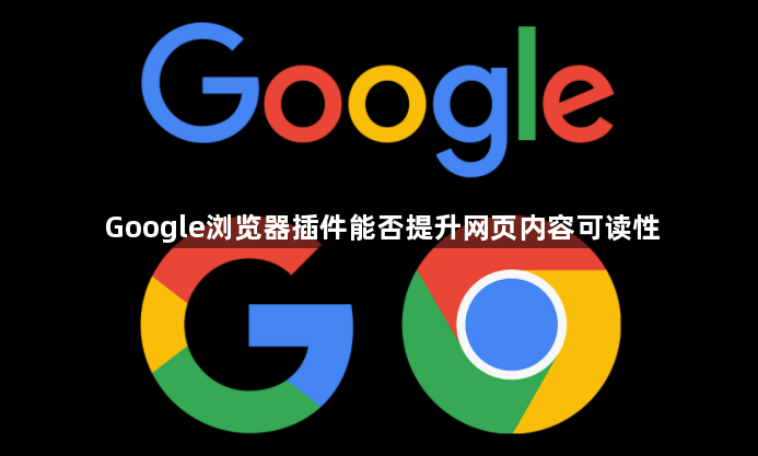 Google浏览器插件能否提升网页内容可读性1