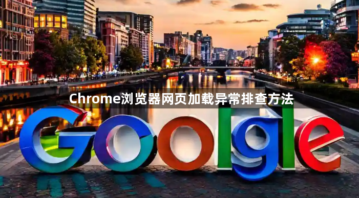 Chrome浏览器网页加载异常排查方法1
