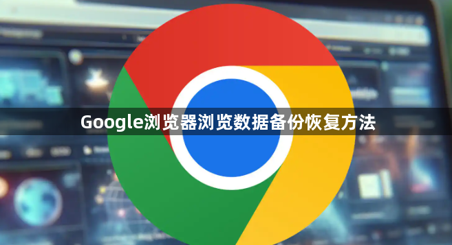 Google浏览器浏览数据备份恢复方法1