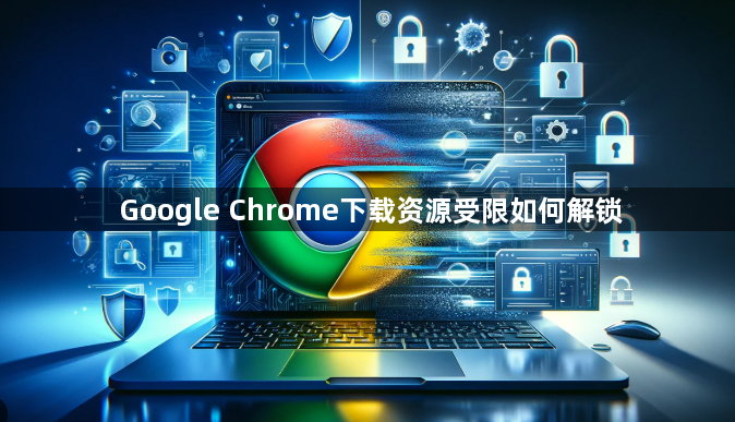 Google Chrome下载资源受限如何解锁1