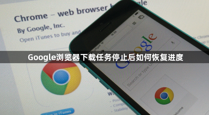 Google浏览器下载任务停止后如何恢复进度1