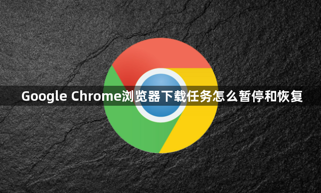 Google Chrome浏览器下载任务怎么暂停和恢复1