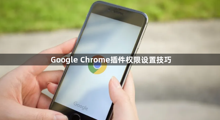 Google Chrome插件权限设置技巧1