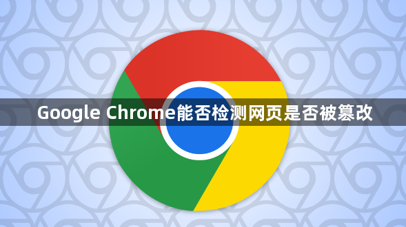 Google Chrome能否检测网页是否被篡改1