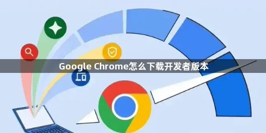 Google Chrome怎么下载开发者版本1