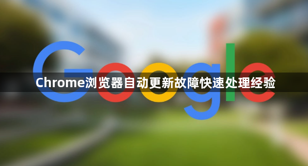 Chrome浏览器自动更新故障快速处理经验1