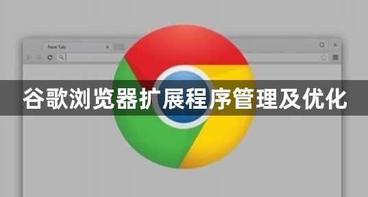 谷歌浏览器扩展程序管理及优化1