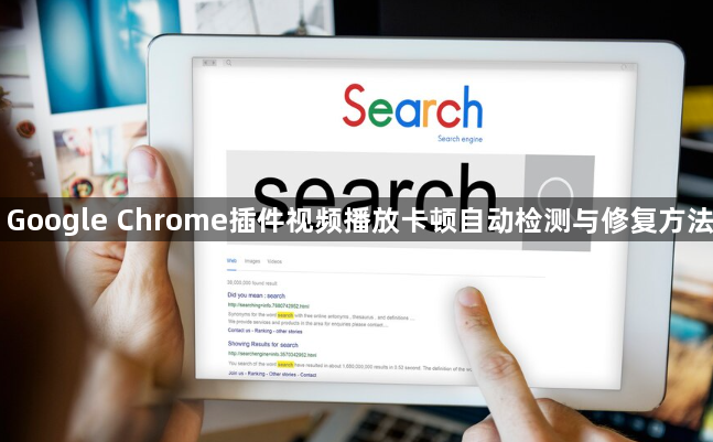 Google Chrome插件视频播放卡顿自动检测与修复方法1