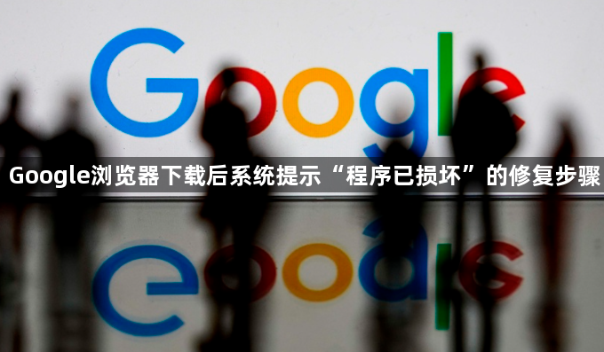 Google浏览器下载后系统提示“程序已损坏”的修复步骤1