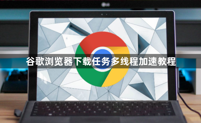 谷歌浏览器下载任务多线程加速教程1