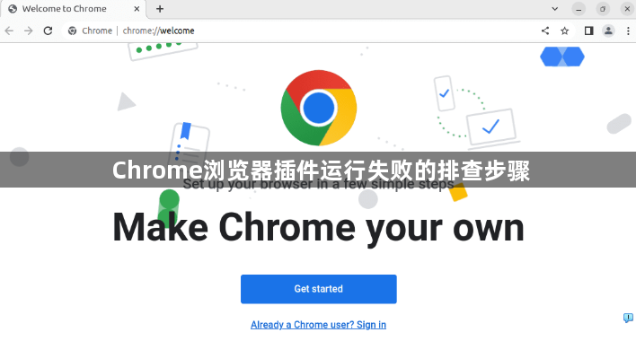 Chrome浏览器插件运行失败的排查步骤1