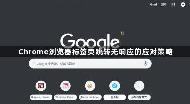 Chrome浏览器标签页跳转无响应的应对策略1