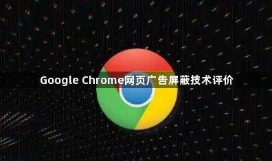 Google Chrome网页广告屏蔽技术评价1