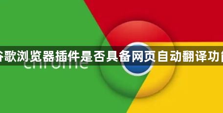 谷歌浏览器插件是否具备网页自动翻译功能1