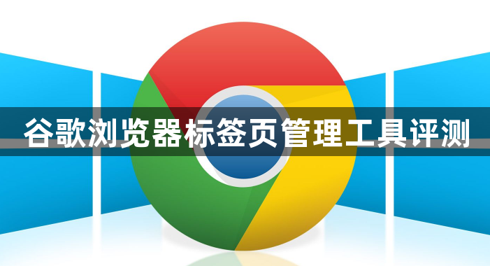 谷歌浏览器标签页管理工具评测1
