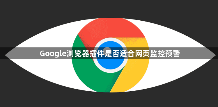 Google浏览器插件是否适合网页监控预警1