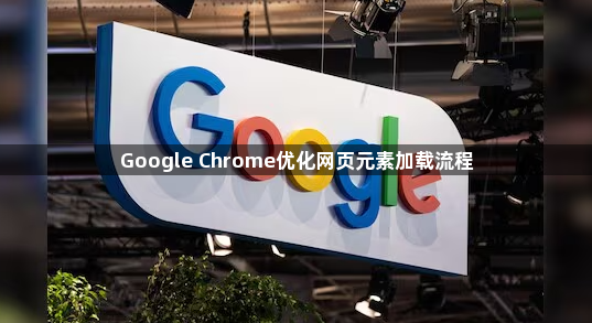 Google Chrome优化网页元素加载流程1