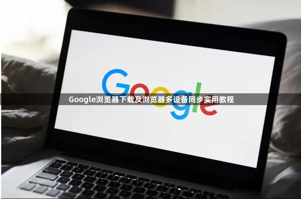 Google浏览器下载及浏览器多设备同步实用教程1