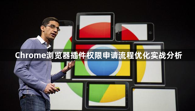 Chrome浏览器插件权限申请流程优化实战分析1
