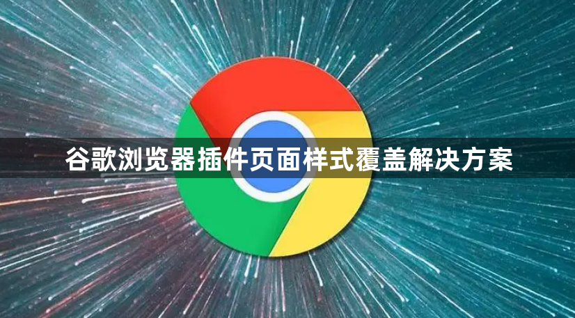 谷歌浏览器插件页面样式覆盖解决方案1