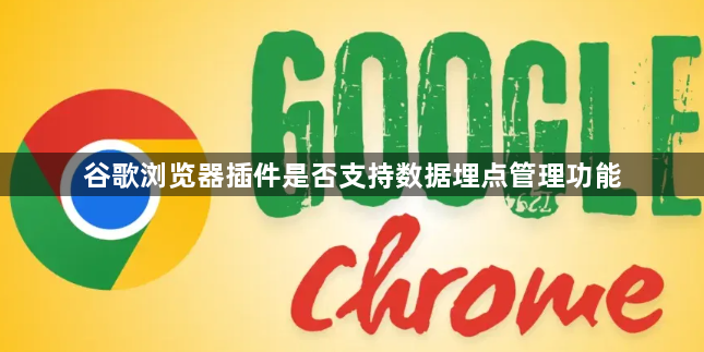 谷歌浏览器插件是否支持数据埋点管理功能1
