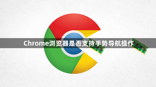 Chrome浏览器是否支持手势导航操作1
