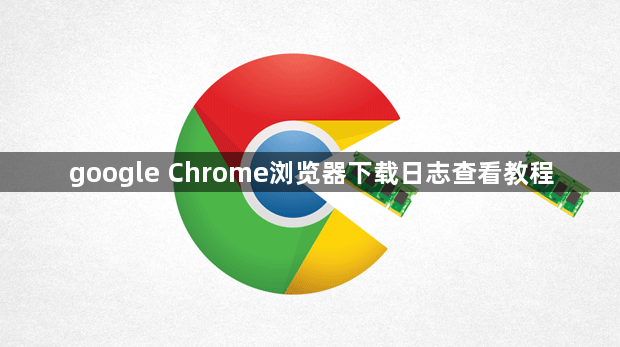 google Chrome浏览器下载日志查看教程1