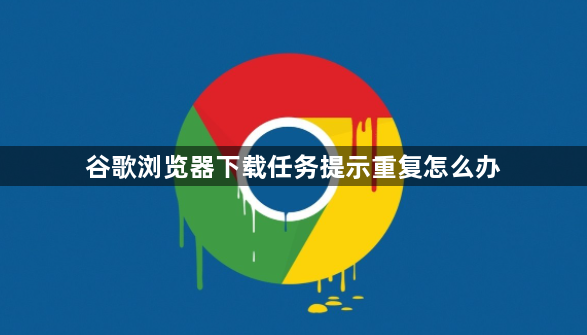 谷歌浏览器下载任务提示重复怎么办1