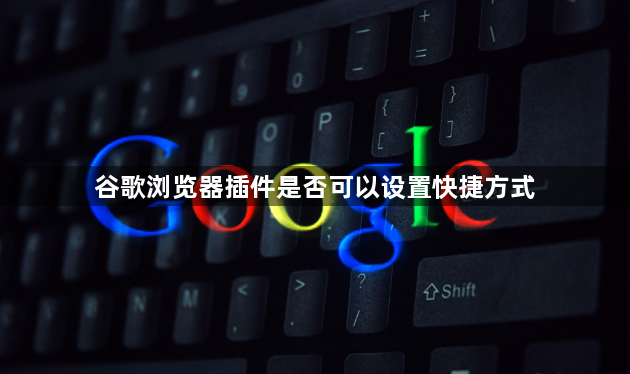 谷歌浏览器插件是否可以设置快捷方式1