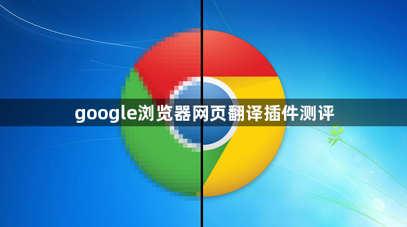 google浏览器网页翻译插件测评1
