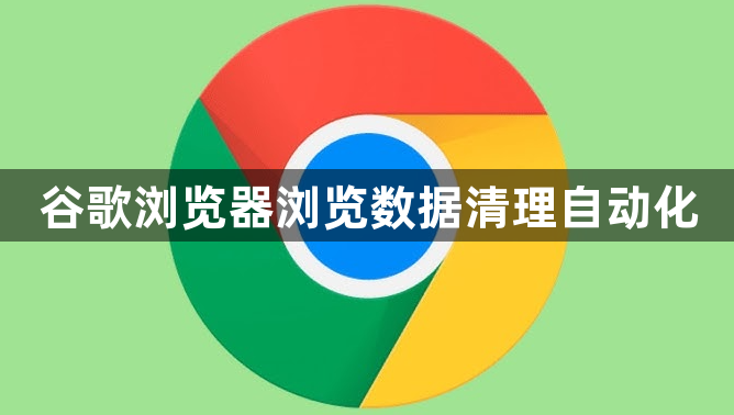 谷歌浏览器浏览数据清理自动化1