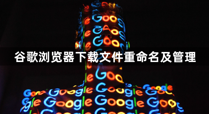 谷歌浏览器下载文件重命名及管理1