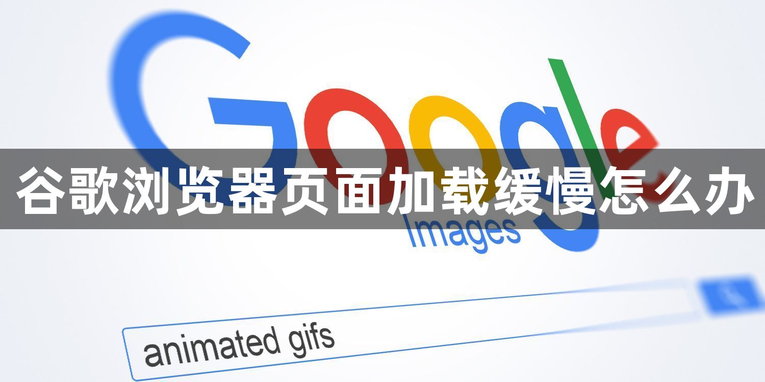 谷歌浏览器页面加载缓慢怎么办1