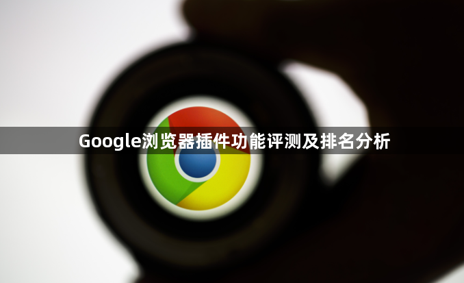 Google浏览器插件功能评测及排名分析1