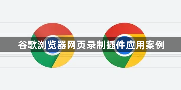 谷歌浏览器网页录制插件应用案例1