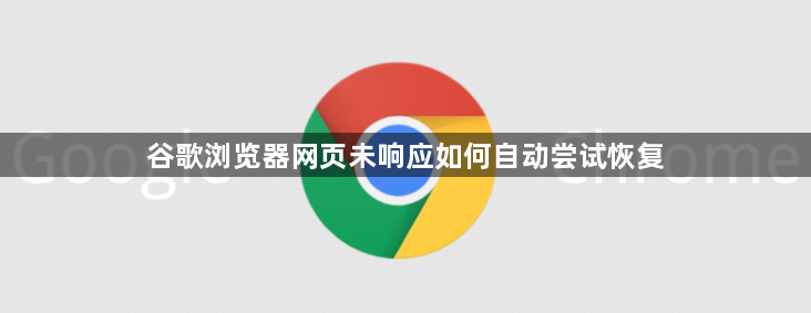 谷歌浏览器网页未响应如何自动尝试恢复1