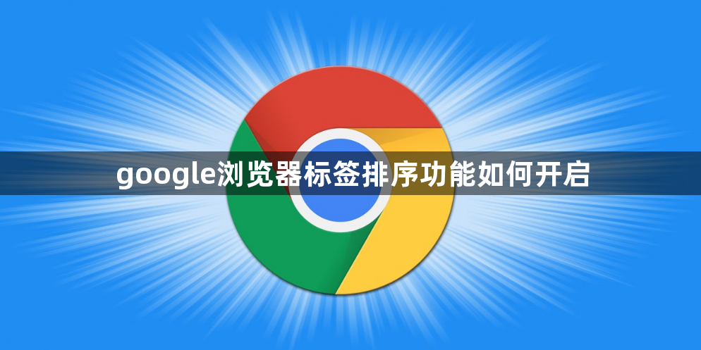 google浏览器标签排序功能如何开启1