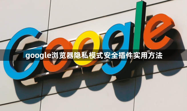 google浏览器隐私模式安全插件实用方法1