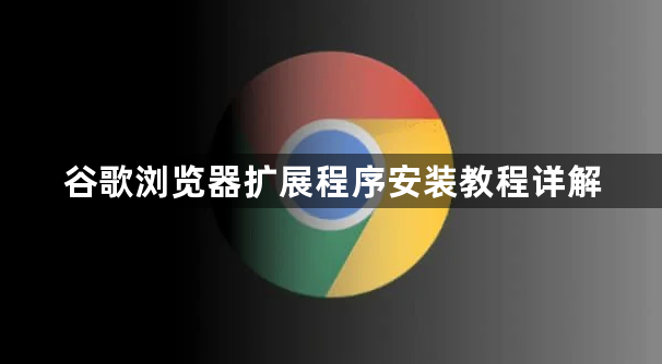 谷歌浏览器扩展程序安装教程详解1