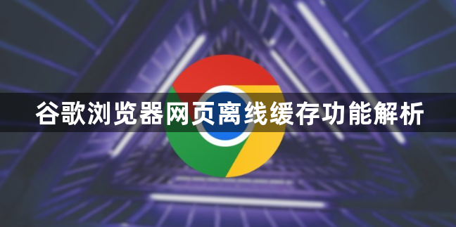 谷歌浏览器网页离线缓存功能解析1