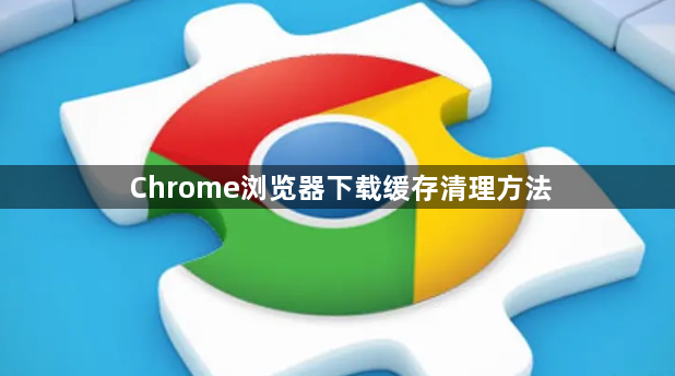 Chrome浏览器下载缓存清理方法1