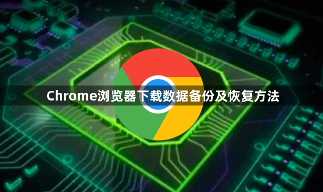 Chrome浏览器下载数据备份及恢复方法1