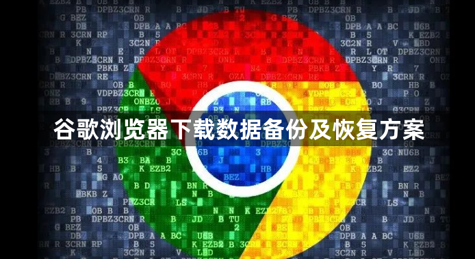 谷歌浏览器下载数据备份及恢复方案1