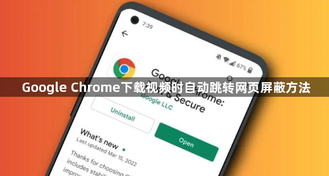 Google Chrome下载视频时自动跳转网页屏蔽方法1