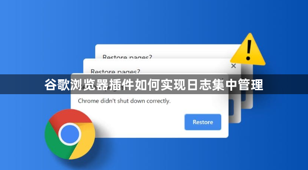 谷歌浏览器插件如何实现日志集中管理1