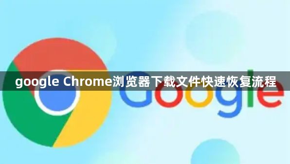 google Chrome浏览器下载文件快速恢复流程1