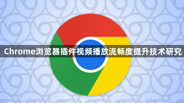 Chrome浏览器插件视频播放流畅度提升技术研究1