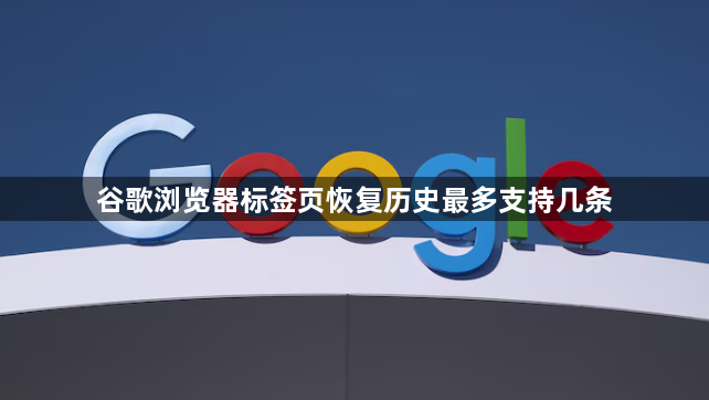 谷歌浏览器标签页恢复历史最多支持几条1