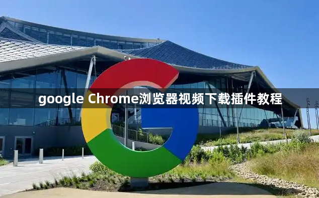 google Chrome浏览器视频下载插件教程1